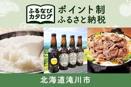 【有効期限なし！後からゆっくり特産品を選べる】北海道滝川市カタログポイント