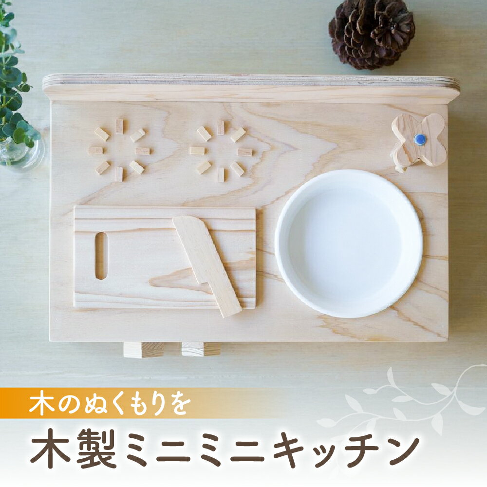 【ふるさと納税】木製ミニミニキッチン