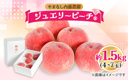 桃 1.5kg 4～7玉 やまなし内藤農園 ジュエリーピーチ (R) 白桃【配送不可地域：離島・沖縄県】【1045097】