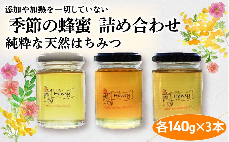 
            季節の蜂蜜詰め合わせ 140g✕3 ハチミツ 食べ比べ 3本 セット 蜂蜜 はちみつ ハニー honey 純粋はちみつ 国産 非加熱 無添加 百花蜜 甘い 京都府 福知山市
          