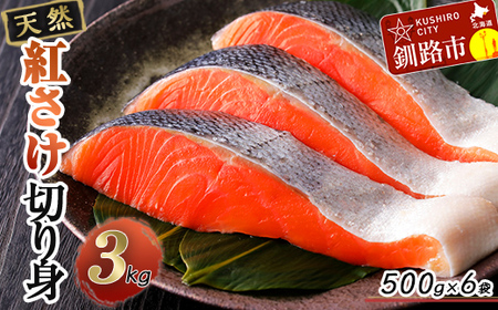 天然紅さけ切身 3kg（500g×6袋） 鮭 さけ サケ しゃけ シャケ 切り身 北海道 冷凍 おかず 小分け 真空 朝食 弁当