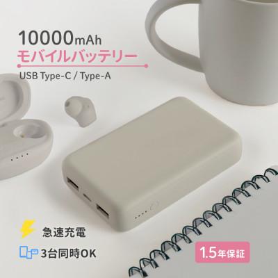 ふるさと納税 海老名市 (オウルテック) 軽量196g 10000mAh 小型軽量モバイルバッテリー ミストグレー
