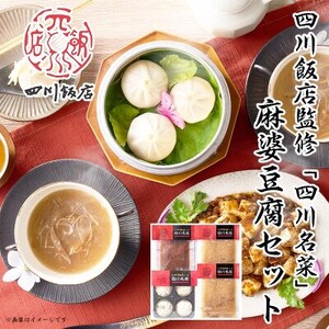 四川飯店 監修 四川名菜 セット 麻婆豆腐 ふかひれスープ 小籠包 冷凍 中華 名店 食品 日本ハム【配送不可地域：離島】【1496925】