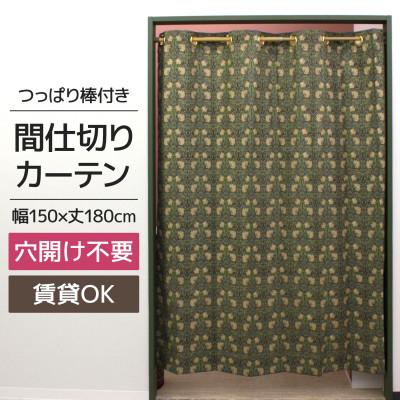 ふるさと納税 茅野市 つっぱり棒付間仕切りカーテンSET 150×180 ピンパネル Fabric by ベストオブモリス