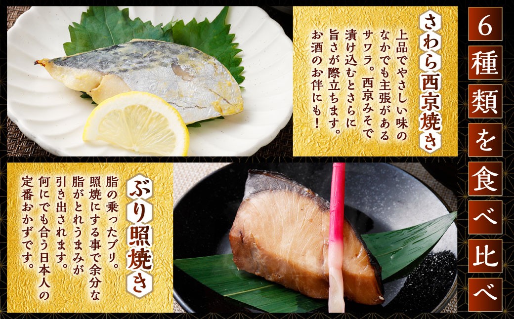 彩り豊かな食べ比べ！骨取りお魚6種×2切 真空パック【煮魚･焼き魚･唐揚げ･西京漬け 詰め合わせセット】