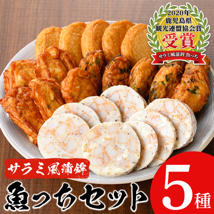 ＼魚っちがテレビで紹介されました／≪2020かごしま県新特産品コンクール入賞≫サラミ風蒲鉾魚っちセット(5種)さつま揚げ さつまあげ つけ揚げ 魚 すり身 練り物 黒こしょう 黒コショウ ガーリック サラミ サラミ風 おつまみ 晩酌 食べ比べ 詰め合わせ 詰合せ おかず 惣菜【浜崎蒲鉾店】【A-1885H】