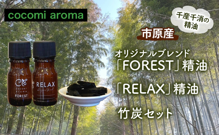 オリジナルブレンド「FOREST」精油5ml 、「RELAX」精油5ml、竹炭セット エッセンシャルオイル オリジナルブレンド 杉 スギ ひのき ヒノキ クロモジ 精油 芳香浴 竹炭 セット 市原市 千葉県