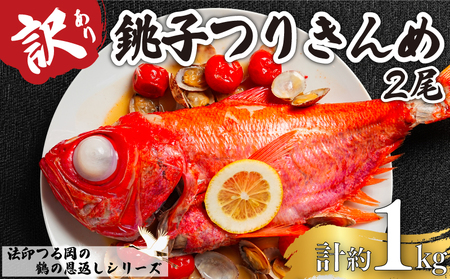 訳あり 冷凍 金目鯛 2尾 合計約1kg 銚子つりきんめ