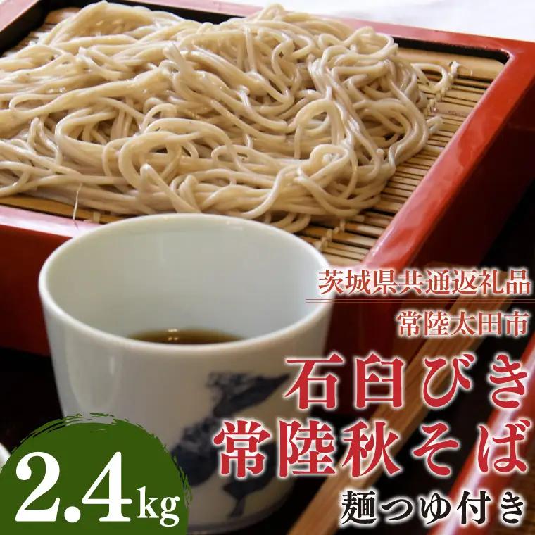 石臼びき常陸秋そば 2.4kg 麺つゆ付き【茨城県共通返礼品／常陸太田市】（秋ー12）（FY-4）