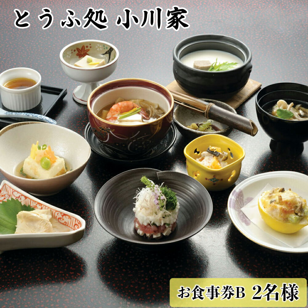 【ふるさと納税】とうふ処小川家 お食事券B (2名様) [0280]