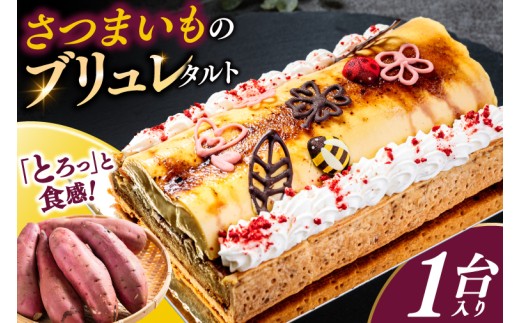 タルト さつまいも 高校生 さつまいもタルト ブリュレ ブリュレタルト ケーキ 高校生考案 お菓子 デザート デコ とろり スイーツ 洋菓子 共同開発 濃厚な甘み コラボ商品 コラボ 商品開発 地場食材 デコレーション SDGS 濃厚 キャラメル 塩味 いちご プレゼント ギフト 野菜 ふるさと納税 茨城県 鹿嶋市