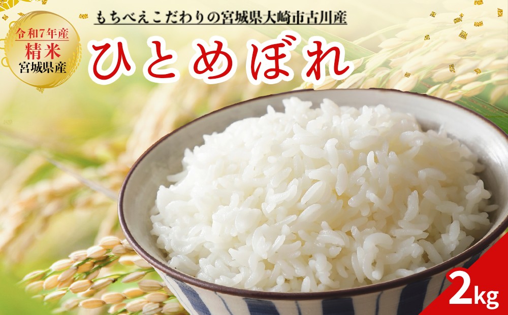 
                  令和7年産 大崎市古川産ひとめぼれ 2kg｜精米 お米 白米 こめ コメ ご飯 ごはん 大崎市産 宮城県産 ブランド米
                