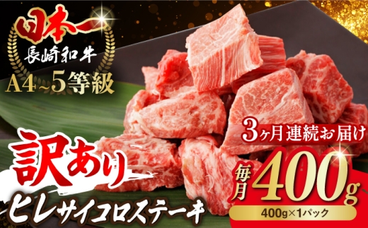 【全3回定期便】【訳あり】長崎和牛 ヒレ サイコロステーキ 400g さいころ すてーき サイコロヒレステーキ ヒレ ひれ ヒレ ステーキ すてーき 牛肉 黒毛和牛 ブランド牛 長崎県産 牛肉 A4 A5 ヒレ フィレ ヘレ ヒレステーキ サイコロステーキ 訳あり ワケあり 訳アリ【野中精肉店】 [VF102]