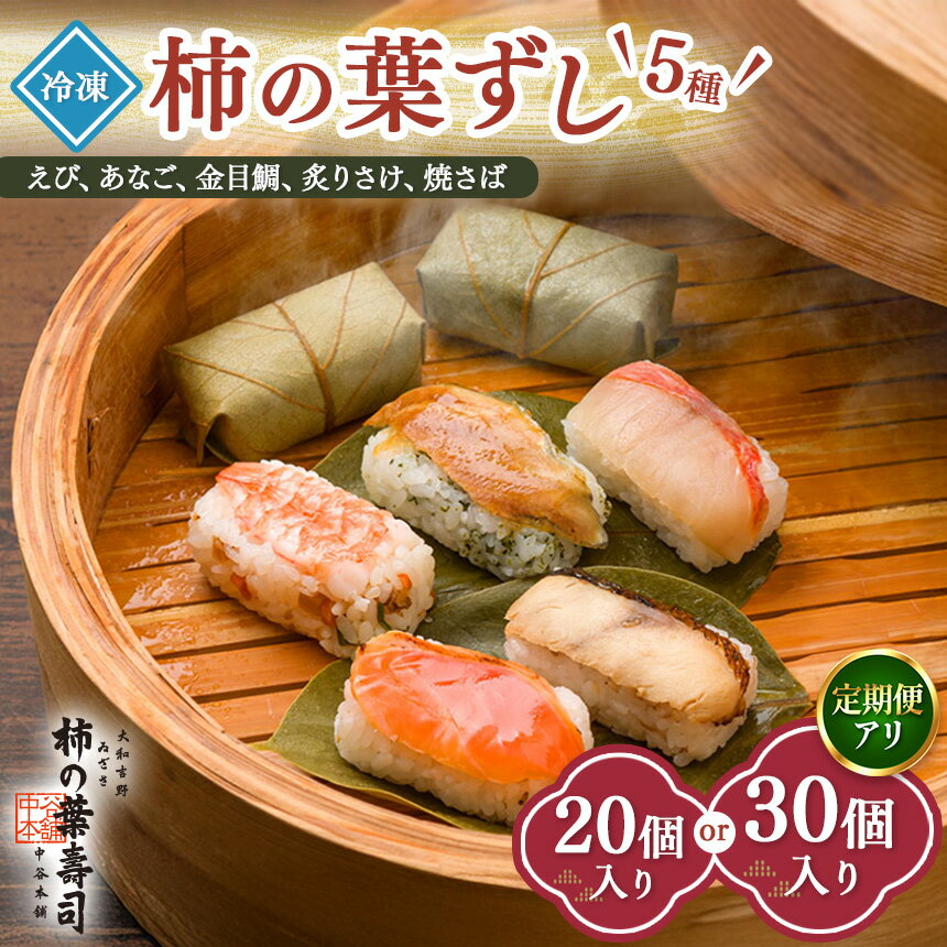 【ふるさと納税】【選べる】柿の葉寿司 ＜単品 or 定期便3回＞＜5種20個 or 5種30個＞【 冷凍 】| えび あなご 金目鯛 炙りさけ 焼さば 奈良県 上北山村 お寿司 寿司 海老 穴子 鮭 鯖 お土産 贈答用 単品 定期便 冷凍【配送日指定、時間指定不可】