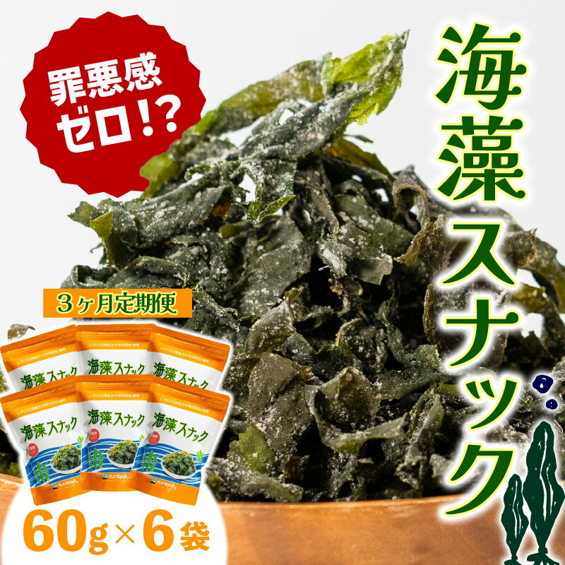 【ふるさと納税】 【3ヶ月 / 定期便】岩手三陸産わかめ使用 大船渡温泉 オリジナル 海藻スナック 60g×6袋 3回 お菓子 おやつ つまみ