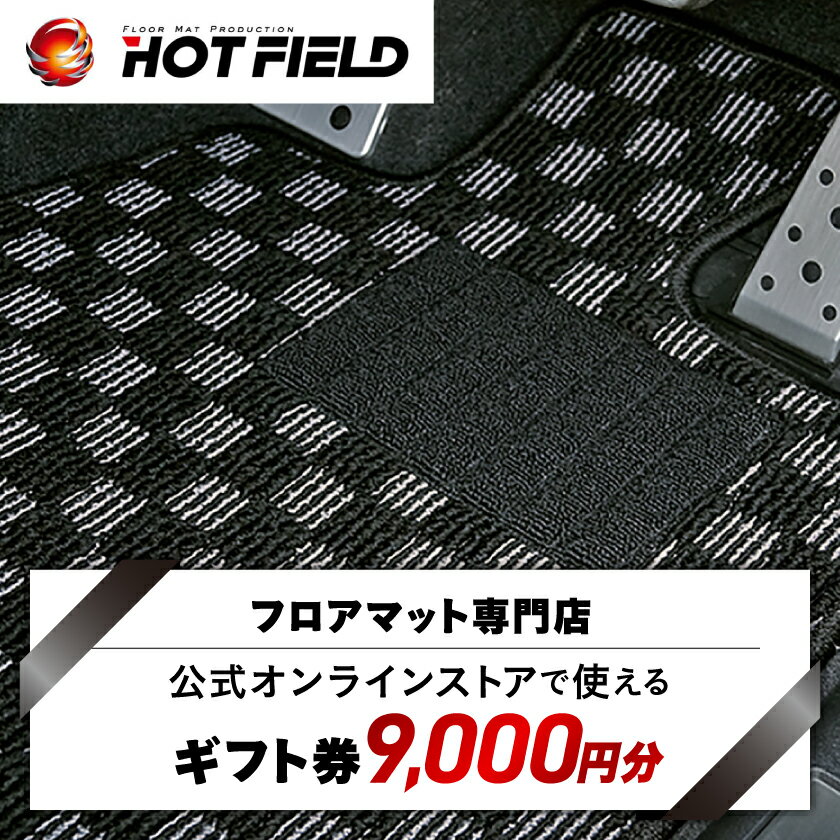 【ふるさと納税】 フロアマット 専門店 ホットフィールド 公式オンラインストアで使える 9,000円 ギフト券 _ トランクマット ラゲッジマット 車 自動車 カー用品 カーマット アクセサリー 内装 人気 【1305211】