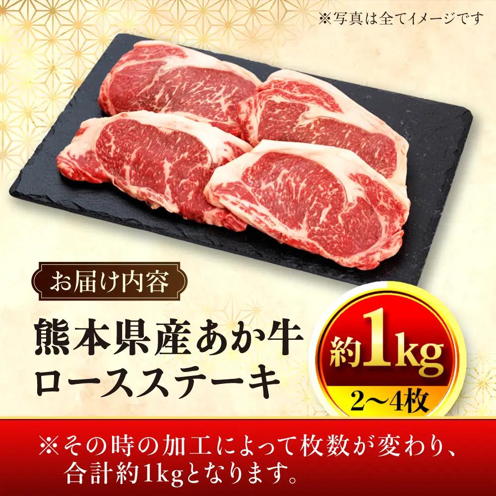 熊本県産あか牛 ロースステーキ 約1kg(2?4枚) ロース ステーキ赤牛[AYAN024]