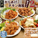 【ふるさと納税】【お歳暮】からあげ・チキン南蛮詰合せ2kgセット - 国産鶏塩こうじからあげ(モモ肉)/国産若鶏うまか仕上げ(ムネ肉)/チキン南蛮(タルタルソース付)/鶏皮ゴマ甘辛和え 送料無料 MJ-4406-WG 【宮崎県都城市は2年連続ふるさと納税日本一！】