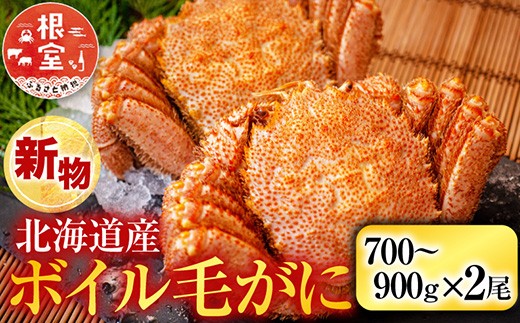 D-11054 ボイル毛がに700～900g×2尾