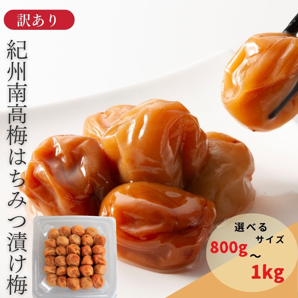 【ふるさと納税】わけあり 紀州南高梅 はちみつ梅干 800g~1kg｜塩分8% 甘口 梅干し 梅 うめ 和歌山みなべ町 ギフト 贈答品