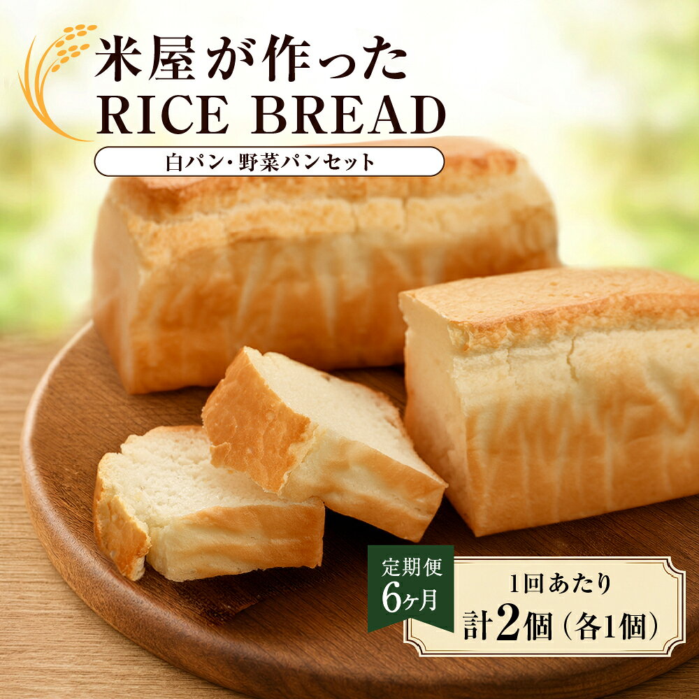 【ふるさと納税】【西荻窪】【定期便6か月】米屋が作ったRICE BREAD（冷凍） 白パン・野菜パン（お任せ）セット 1回あたり計2個（各1個） 1ヶ月毎 6回 パン 精白米 お米 こめ 米油 こめ油 やさい おまかせ 小麦粉・乳・卵不使用 国産 東京都 杉並区 送料無料