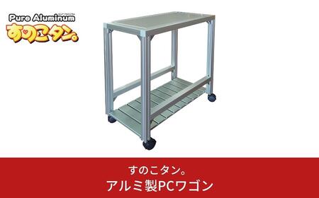 アルミ製PCワゴン SUNOKO WAGON すのこワゴン [すのこタン。]  パソコンワゴン PCワゴン デスクトップパソコン 冷却 放熱 PCケース置き キャスター付 簡単移動 【081S016】