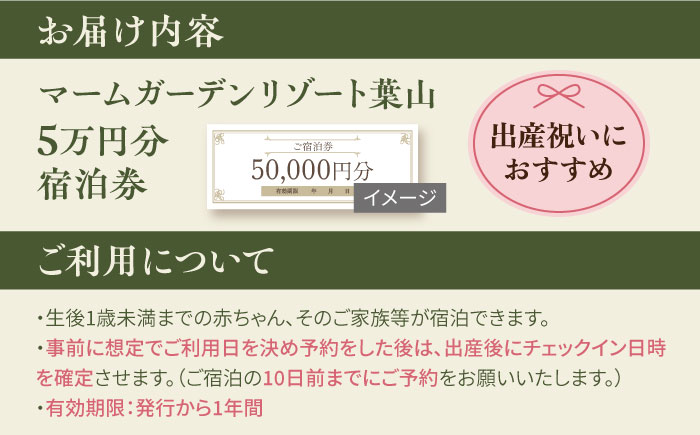 マームガーデンリゾート葉山 5万円分 宿泊券【株式会社マムズ】 [AKBM001]