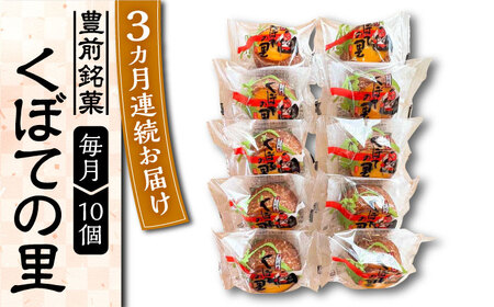 【全3回定期便】くぼての里 10個入り [VBU029]ギフト 贈り物 和菓子 饅頭