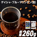 【ふるさと納税】【超希少コーヒー豆 計260g】必ず出荷日に自家熟成焙煎 ゲイシャ豆(160g) ブルーマウンテンNo.1豆(100g) 希少なゲイシャ「グリーンラベル」のみに厳選 ブルーマウンテン最上級グレードに厳選 豆の銘柄に合わせた温度と風量 コーヒー豆 自家