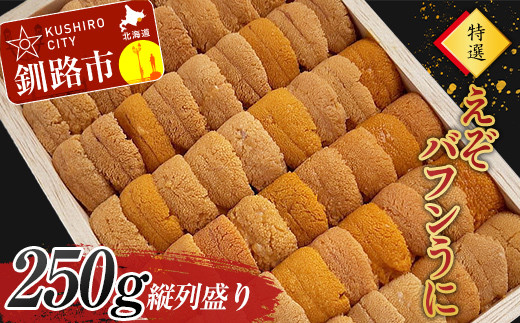 
                  高級・特選縦列盛えぞバフンうに250g ふるさと納税 うに 高級 ウニ 雲丹 エゾバフンウニ 大容量 贈答用 ギフト 北海道 釧路 F4F-3516
                