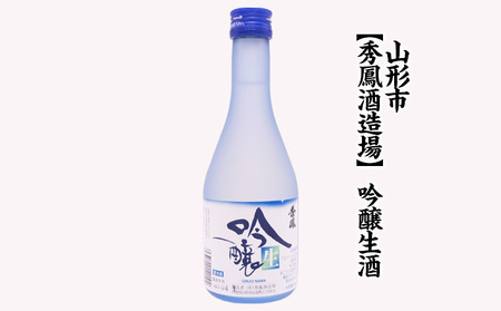 ★日本酒入門★やまがたの吟醸生酒 飲み比べ5蔵元 (300ml×5本セット) FZ23-487