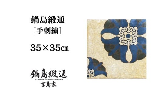 【受注生産】鍋島緞通　座布団［A0015-0001］