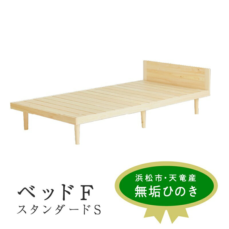 【ふるさと納税】XYL（オーガニックファニチャー・キシル）ベッド F スタンダード S【配送不可：沖縄・離島】 雑貨 日用品