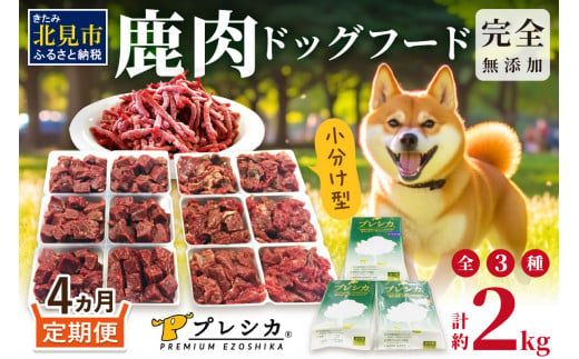 【4ヶ月定期便】 鹿肉三昧 小分けタイプ 約2kg ( 定期便 ペット ドッグフード 鹿肉 小分け セット パラパラミンチ ロースぶつ切り アバラぶつ切り エゾシカ 高栄養 高齢犬 )【999-0237】