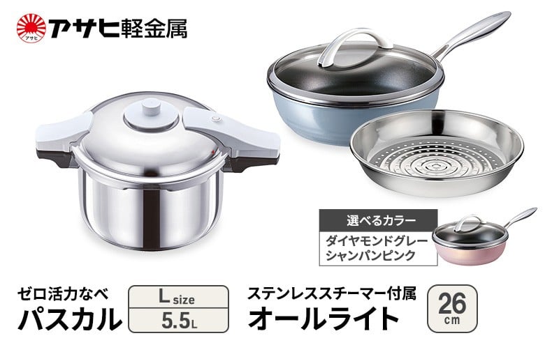 
            期間限定寄附額 [ ゼロ活力なべパスカル 、オールライト 、ステンレススチーマー セット（選べるサイズ・カラー） ] 圧力鍋 フライパン 蒸し器 日本製 キッチン用品 調理器具 ギフト アサヒ軽金属
          