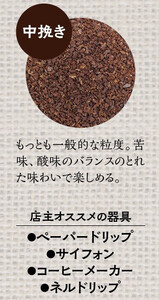 【中挽き】店主おまかせ 挽き立てコーヒー豆3種類セット(100g×3種類） / コーヒー豆 コーヒーセット 挽き立てコーヒー【hgo003-b】