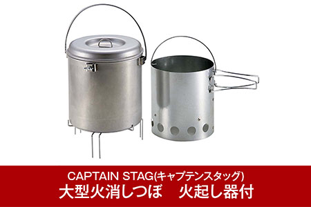 [CAPTAIN STAG] 大型火消しつぼ　火起し器付き （キャプテンスタッグ）キャンプ用品 アウトドア用品 焚火 キャンプファイヤー 防災 防災グッズ 防災用品 【015P071】