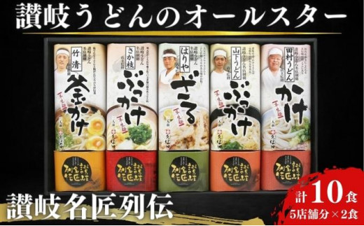 讃岐うどん オールスター 讃岐名匠列伝 5種 食べ比べ セット 久保田麺業 うどん 香川 半生うどん 半生 麺 麺類 常温 常温保存 ギフト プレゼント 贈答 贈答品 贈り物 ざるうどん ぶっかけ 田村うどん 山下うどん 讃岐 香川県 丸亀 丸亀市