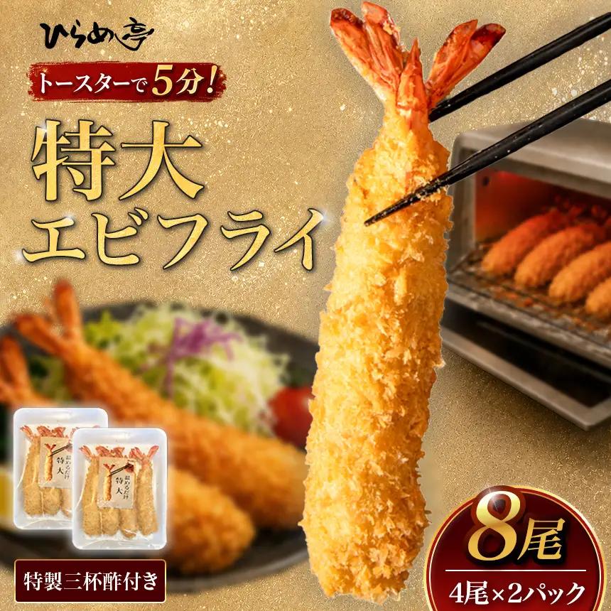 【温めるだけ】特大エビフライ8本セット　ご家庭で温めやすい16cmサイズ | えびフライ 簡単 まるは食堂│ひらめ亭