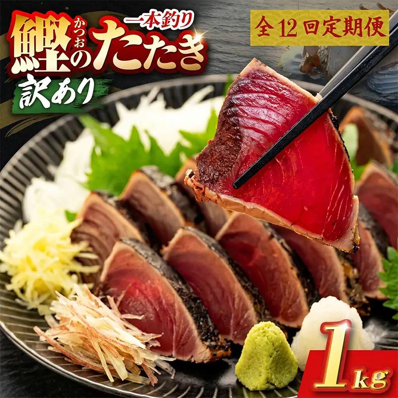 【12回定期便】かつおのたたき 1kg かつおのたたき
