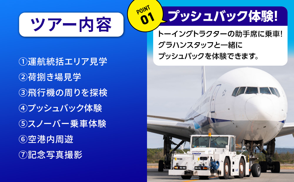 空港開港100年！ ANA限定 新千歳空港グラハンツアー（開催日5月16日午後の部）