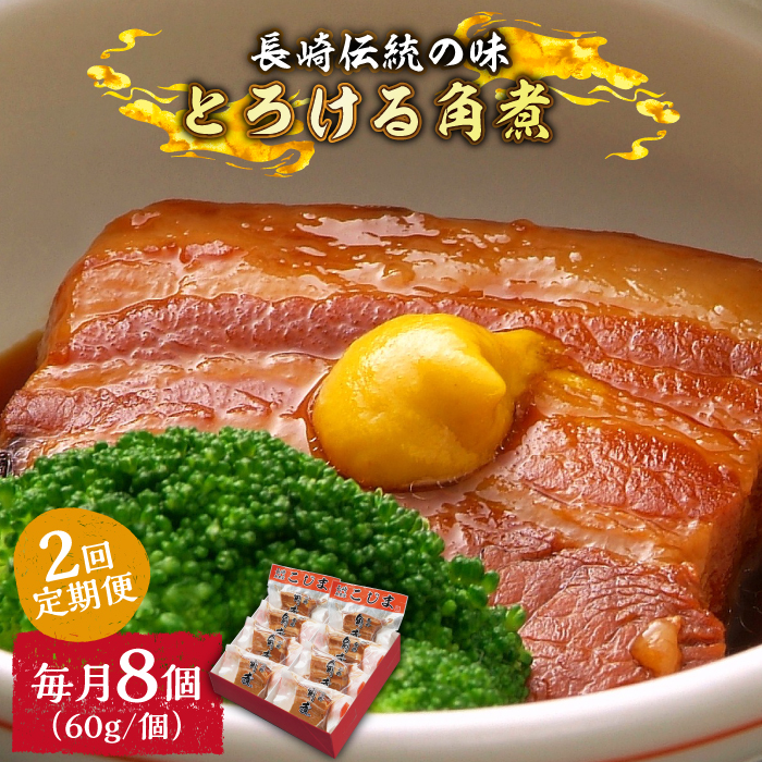 （2回定期便）とろけるおいしさ！長崎卓袱 とろける 角煮 60ｇ × 8個 入り /  肉 豚角煮 豚 /南島原市 / ふるさと企画 [SBA060]