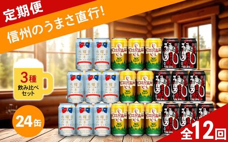 【定期便12カ月】 クラフトビール 350ml 3種24本 飲み比べセット 【水曜日のネコ クラフトザウルス ペールエール 軽井沢高原ビール 地ビール お酒 酒 長野県 佐久市 】
