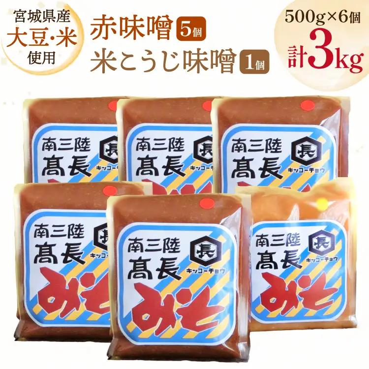 味噌 吟醸赤味噌 500g 5個 淡色 米こうじ味噌 500g 1個 計3kg FAK-0398