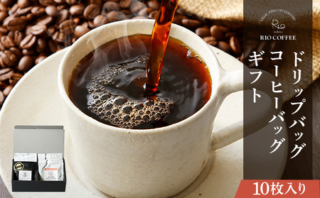 【RIO COFFEE】ドリップバッグ＆コーヒーバッグギフト【10枚入り】