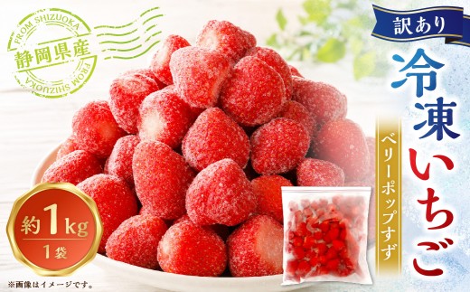 訳あり 冷凍イチゴ ベリーポップすず 約1kg × 1袋 いちご イチゴ 苺 果物 くだもの フルーツ 果実 希少品種 国産 静岡県産 スムージー ジャム 冷凍
