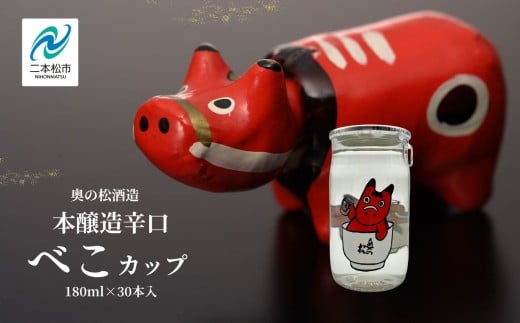 奥の松酒造本醸造辛口「べこカップ」180ml×30本 酒 お酒 日本酒 奥の松 奥の松酒造 赤べこ ワンカップ かわいい 人気 ランキング おすすめ ギフト 故郷 ふるさと 納税 福島 ふくしま 二本松市 送料無料【福島県酒類卸株式会社】