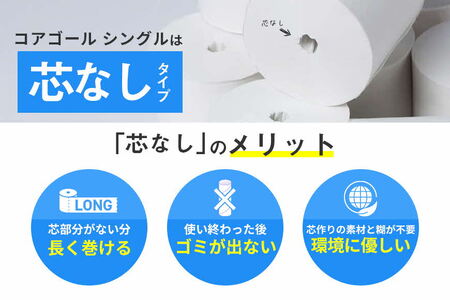 トイレットペーパー CORE GOAL シングル 130m×6ロール×3P