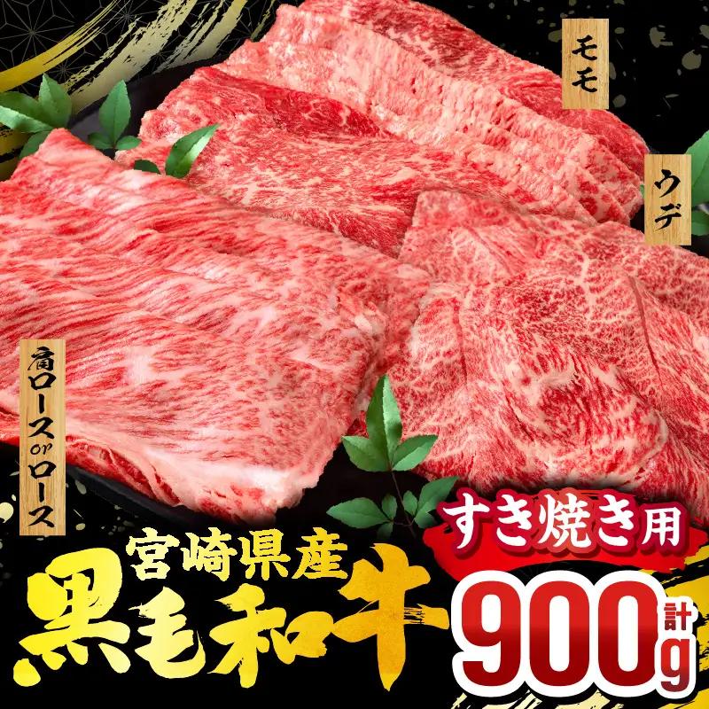 牛肉 スライス 牛肉[黒毛和牛 3種 900g 宮崎県産 肩ロースorロース・ウデ・モモ]