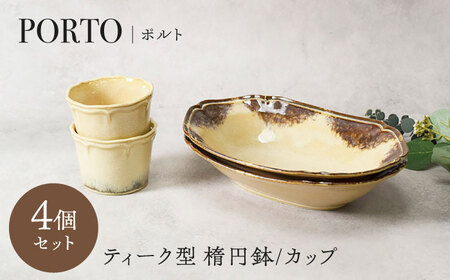 【美濃焼】ポルト ティーク型 楕円鉢 2点 ＆ カップ 2点 合計4点 セット【カネ定製陶】[MEI249]